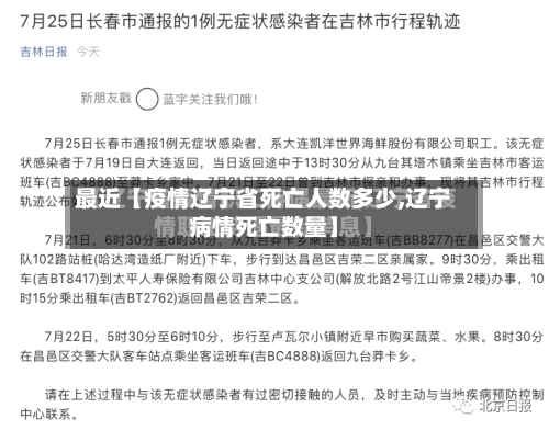 最近【疫情辽宁省死亡人数多少,辽宁病情死亡数量】