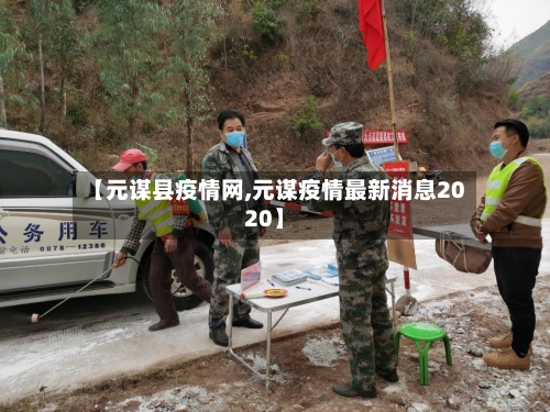 【元谋县疫情网,元谋疫情最新消息2020】