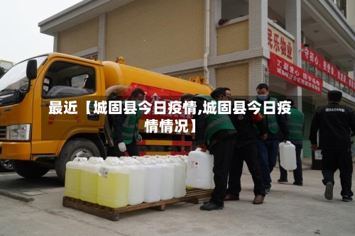 最近【城固县今日疫情,城固县今日疫情情况】-第2张图片