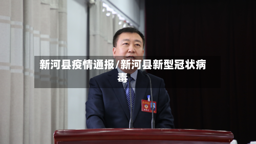 新河县疫情通报/新河县新型冠状病毒