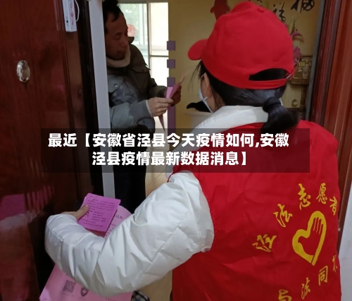 最近【安徽省泾县今天疫情如何,安徽泾县疫情最新数据消息】-第2张图片