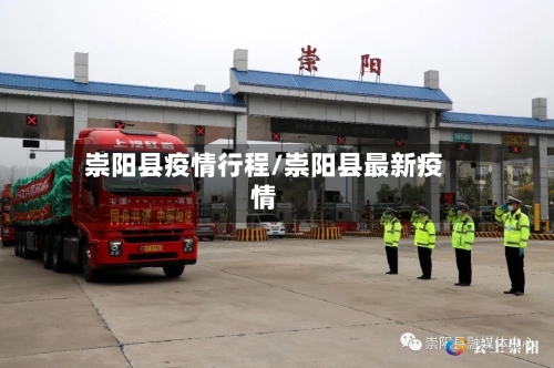 崇阳县疫情行程/崇阳县最新疫情-第2张图片
