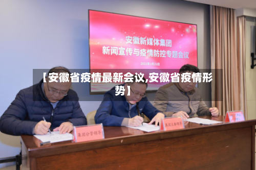 【安徽省疫情最新会议,安徽省疫情形势】-第2张图片
