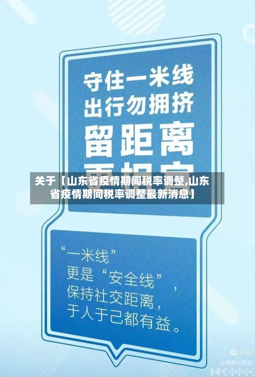 关于【山东省疫情期间税率调整,山东省疫情期间税率调整最新消息】-第3张图片