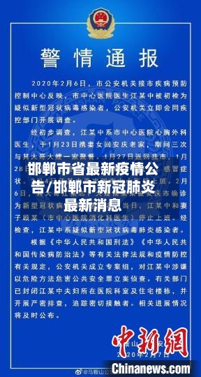 邯郸市省最新疫情公告/邯郸市新冠肺炎最新消息-第2张图片