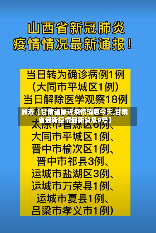 最近【甘肃省最近疫情消息今天,甘肃省最新疫情最新消息9号】