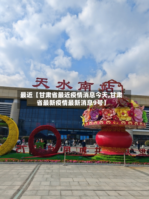 最近【甘肃省最近疫情消息今天,甘肃省最新疫情最新消息9号】-第2张图片