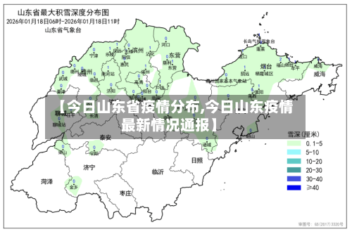 【今日山东省疫情分布,今日山东疫情最新情况通报】