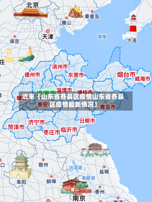 近来【山东省各县区疫情山东省各县区疫情最新情况】-第3张图片