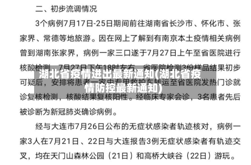 湖北省疫情进出最新通知(湖北省疫情防控最新通知)