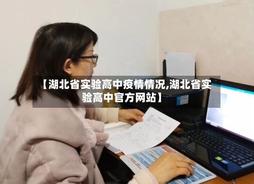 【湖北省实验高中疫情情况,湖北省实验高中官方网站】