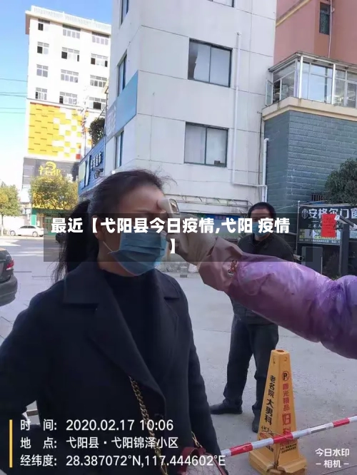 最近【弋阳县今日疫情,弋阳 疫情】-第2张图片