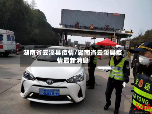 湖南省云溪县疫情/湖南省云溪县疫情最新消息