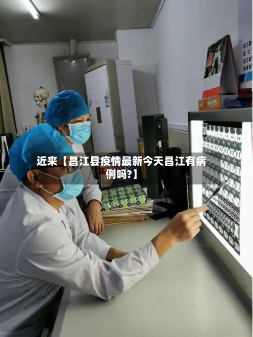 近来【昌江县疫情最新今天昌江有病例吗?】-第2张图片