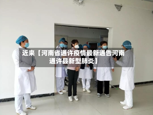 近来【河南省通许疫情最新通告河南通许县新型肺炎】