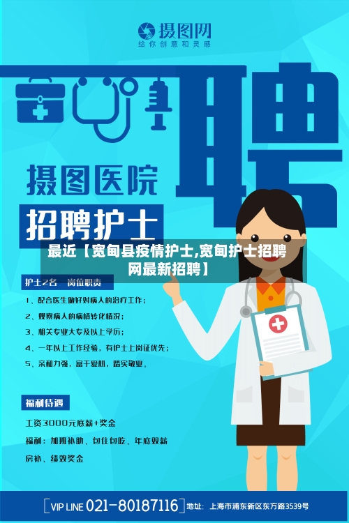 最近【宽甸县疫情护士,宽甸护士招聘网最新招聘】-第2张图片