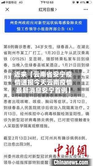 近来【云南省安宁疫情通报今天云南疫情最新消息安宁首例】-第3张图片