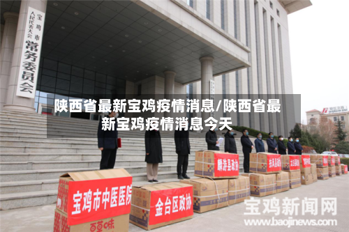 陕西省最新宝鸡疫情消息/陕西省最新宝鸡疫情消息今天-第2张图片