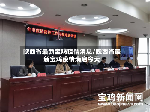 陕西省最新宝鸡疫情消息/陕西省最新宝鸡疫情消息今天