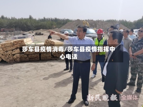 莎车县疫情消毒/莎车县疫情指挥中心电话