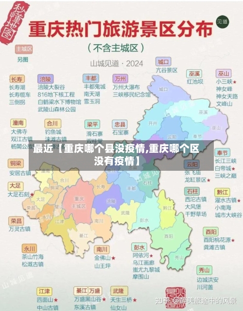 最近【重庆哪个县没疫情,重庆哪个区没有疫情】