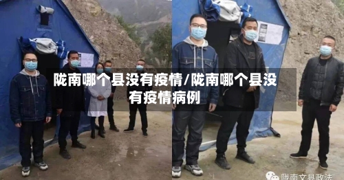 陇南哪个县没有疫情/陇南哪个县没有疫情病例