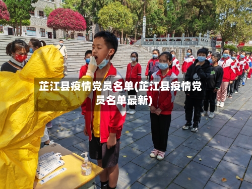 芷江县疫情党员名单(芷江县疫情党员名单最新)-第2张图片