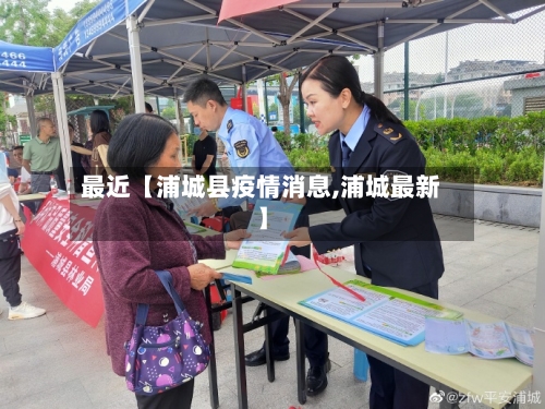 最近【浦城县疫情消息,浦城最新】