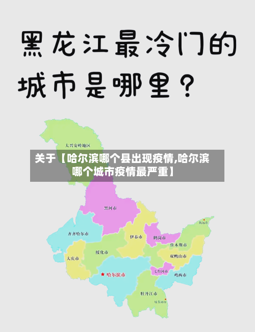 关于【哈尔滨哪个县出现疫情,哈尔滨哪个城市疫情最严重】