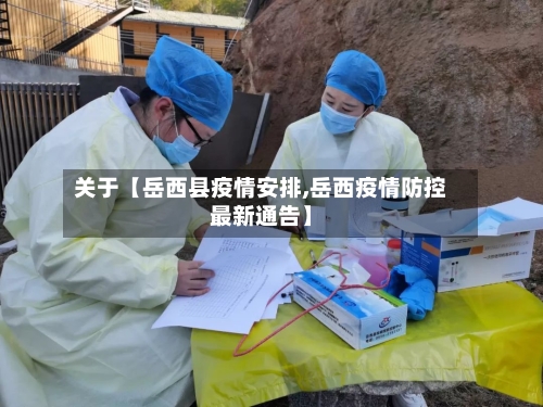 关于【岳西县疫情安排,岳西疫情防控最新通告】-第2张图片