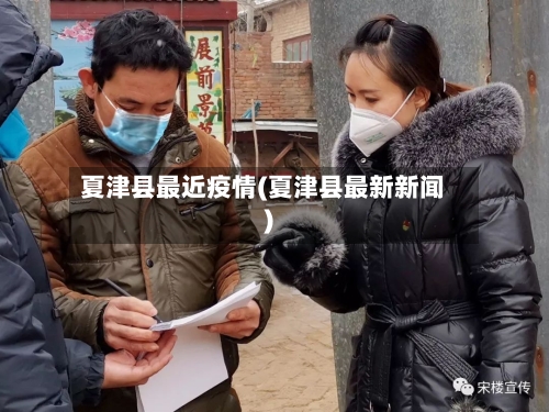 夏津县最近疫情(夏津县最新新闻)