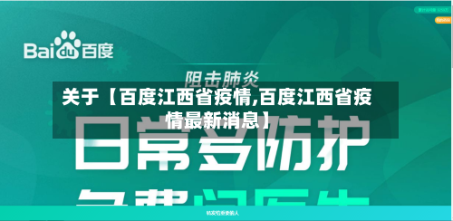 关于【百度江西省疫情,百度江西省疫情最新消息】-第3张图片