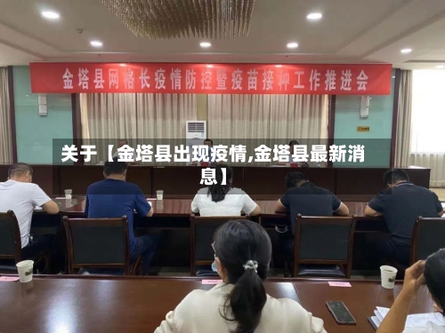 关于【金塔县出现疫情,金塔县最新消息】