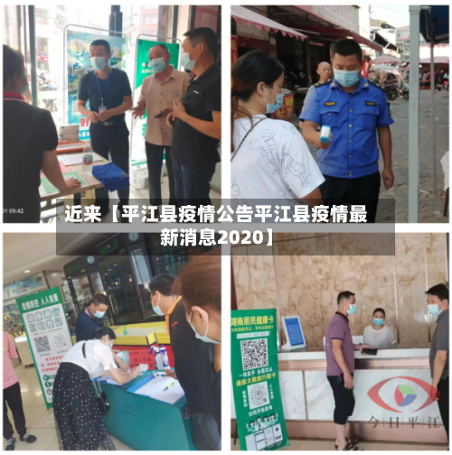 近来【平江县疫情公告平江县疫情最新消息2020】