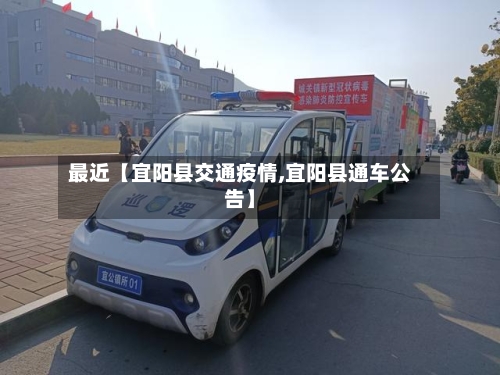 最近【宜阳县交通疫情,宜阳县通车公告】