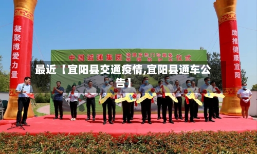 最近【宜阳县交通疫情,宜阳县通车公告】-第3张图片
