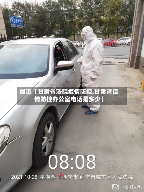 最近【甘肃省法院疫情防控,甘肃省疫情防控办公室电话是多少】
