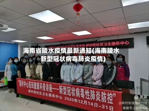 海南省陵水疫情最新通知(海南陵水新型冠状病毒肺炎疫情)-第2张图片