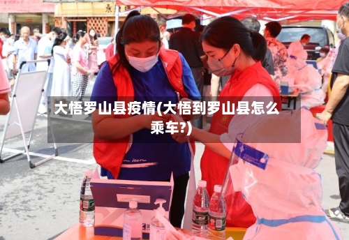 大悟罗山县疫情(大悟到罗山县怎么乘车?)-第2张图片