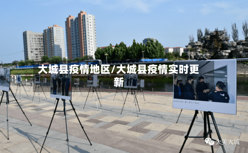 大城县疫情地区/大城县疫情实时更新