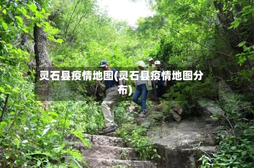 灵石县疫情地图(灵石县疫情地图分布)