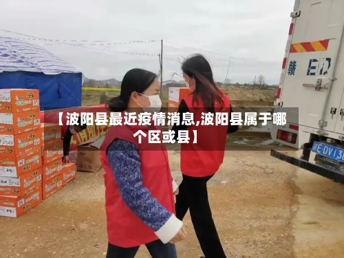 【波阳县最近疫情消息,波阳县属于哪个区或县】-第2张图片