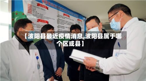 【波阳县最近疫情消息,波阳县属于哪个区或县】-第3张图片