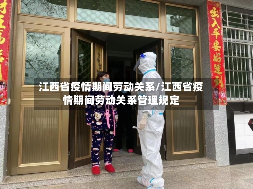 江西省疫情期间劳动关系/江西省疫情期间劳动关系管理规定-第2张图片
