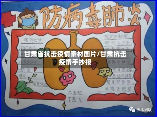 甘肃省抗击疫情素材图片/甘肃抗击疫情手抄报-第3张图片