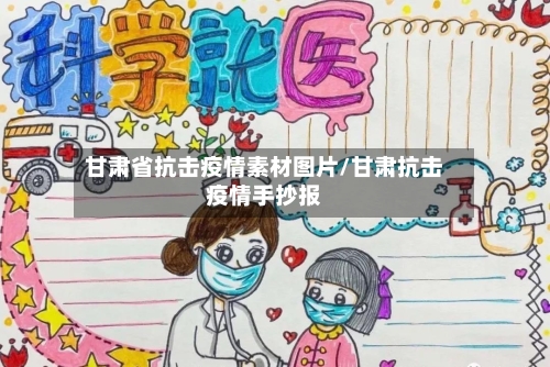 甘肃省抗击疫情素材图片/甘肃抗击疫情手抄报