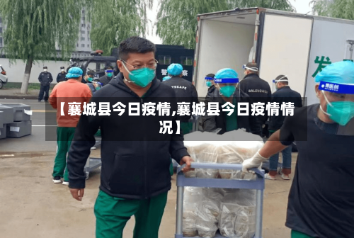 【襄城县今日疫情,襄城县今日疫情情况】