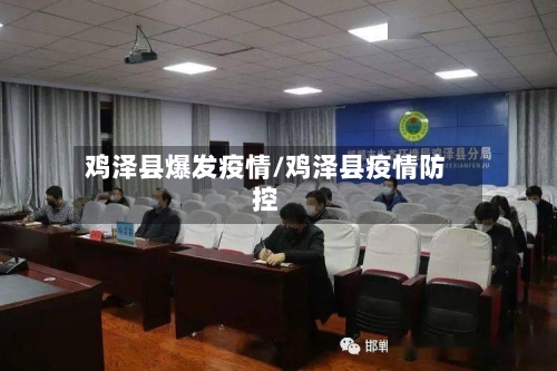 鸡泽县爆发疫情/鸡泽县疫情防控-第2张图片