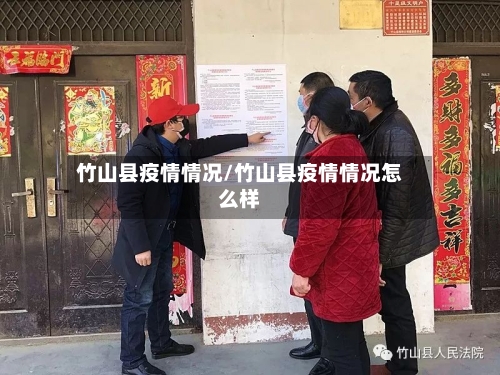 竹山县疫情情况/竹山县疫情情况怎么样-第3张图片