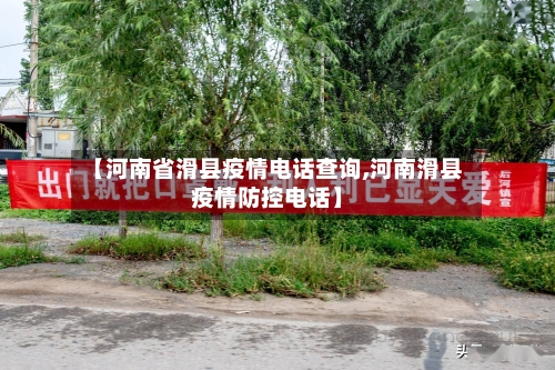 【河南省滑县疫情电话查询,河南滑县疫情防控电话】-第2张图片
